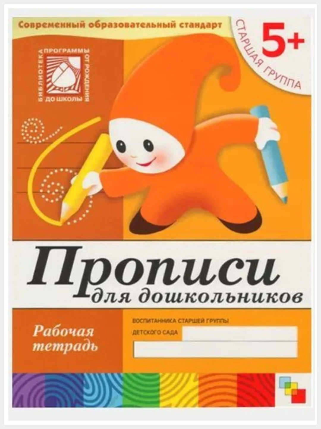Рабочая тетрадь. Прописи,Развитие речи,Уроки грамоты,Математика (5+ст.гр.) Мозаика-Синтез
