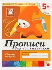 Рабочая тетрадь. Прописи,Развитие речи,Уроки грамоты,Математика (5+ст.гр.) Мозаика-Синтез