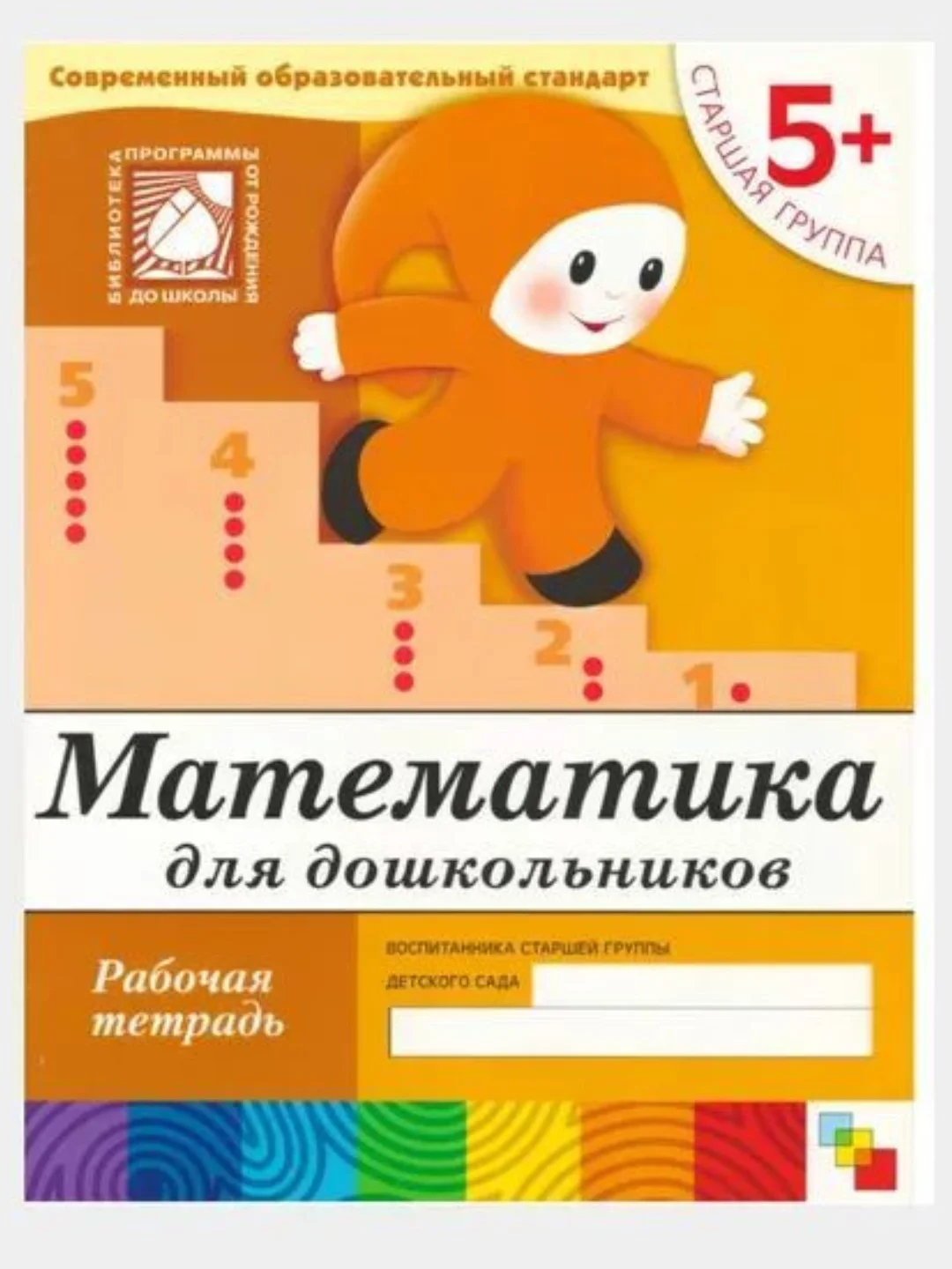 Рабочая тетрадь. Прописи,Развитие речи,Уроки грамоты,Математика (5+ст.гр.) Мозаика-Синтез