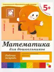 Рабочая тетрадь. Прописи,Развитие речи,Уроки грамоты,Математика (5+ст.гр.) Мозаика-Синтез
