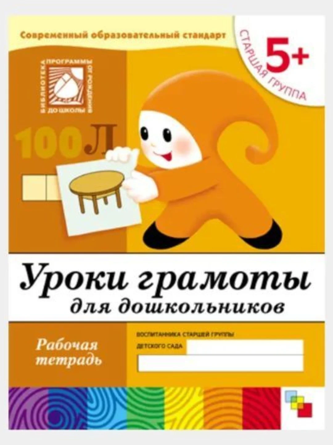 Рабочая тетрадь. Прописи,Развитие речи,Уроки грамоты,Математика (5+ст.гр.) Мозаика-Синтез