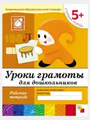 Рабочая тетрадь. Прописи,Развитие речи,Уроки грамоты,Математика (5+ст.гр.) Мозаика-Синтез