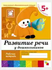 Рабочая тетрадь. Прописи,Развитие речи,Уроки грамоты,Математика (5+ст.гр.) Мозаика-Синтез