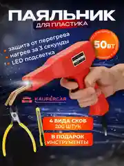 Паяльник для пластика, бампера, 50 Вт, импульсный, паяльник со скобами, паяльник автомобил