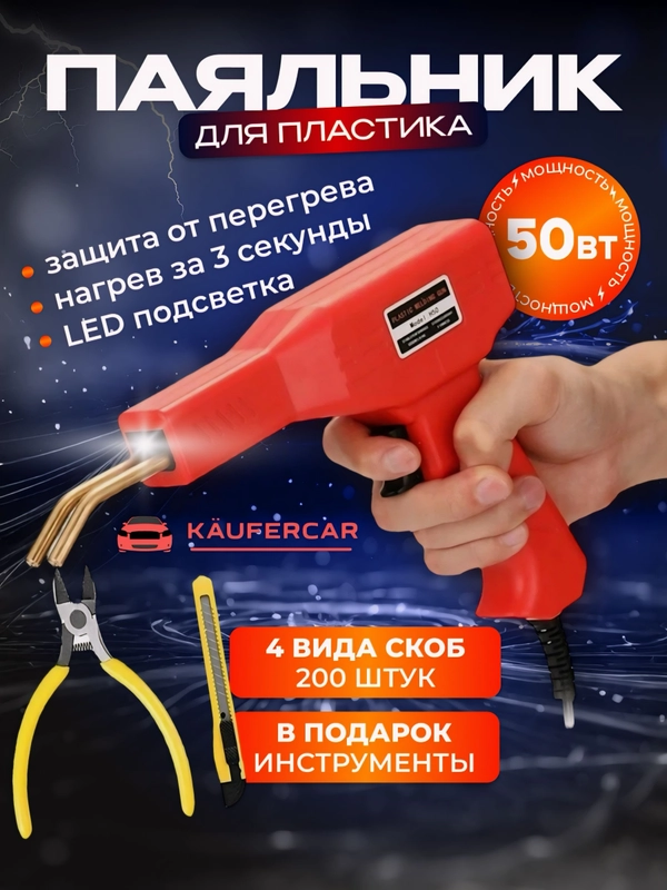 Паяльник для пластика, бампера, 50 Вт, импульсный, паяльник со скобами, паяльник автомобил