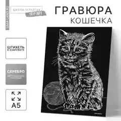 Гравюра Кошечка с металлическим эффектом серебро А5