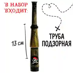Набор пирата Смотровой, 5 предметов