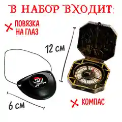 Набор пирата Смотровой, 5 предметов