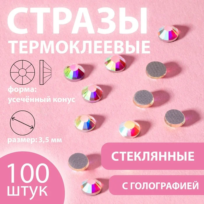 Стразы термоклеевые Усечённый конус, с голографией, стеклянные, SS16, d = 3,5 мм, 100 шт
