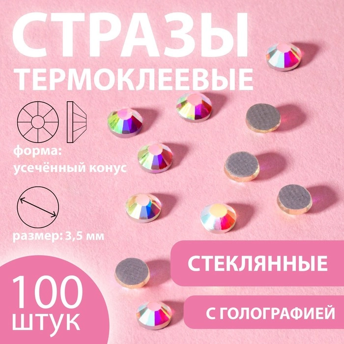 Стразы термоклеевые Усечённый конус, с голографией, стеклянные, SS16, d = 3,5 мм, 100 шт