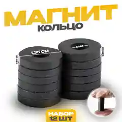 Магнит Кольцо набор 12 шт, размер 1 шт 0,551,35 см