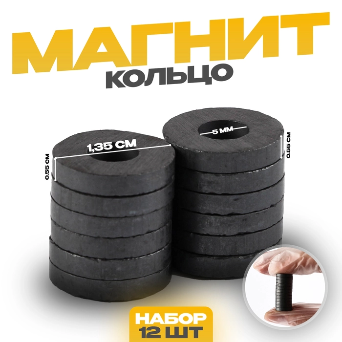 Магнит Кольцо набор 12 шт, размер 1 шт 0,551,35 см