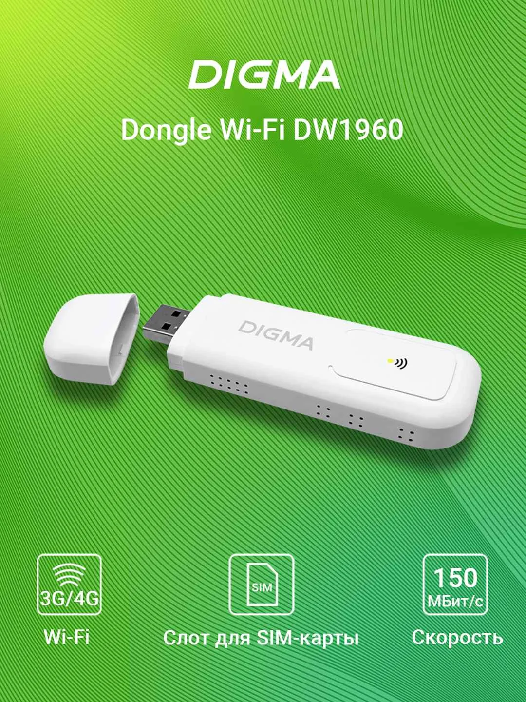 Модем Digma Dongle Wi-Fi DW1960 3G/4G, внешний, белый