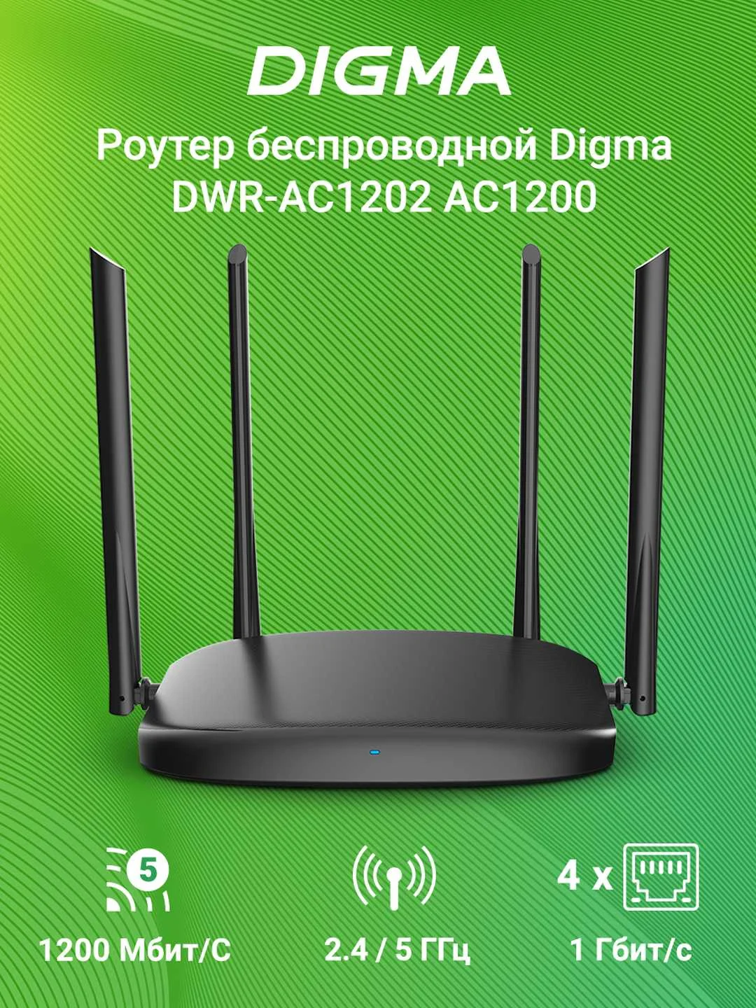 Wi-Fi роутер Digma DWR-AC1202, AC1200, черный