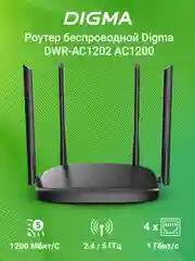 Wi-Fi роутер Digma DWR-AC1202, AC1200, черный