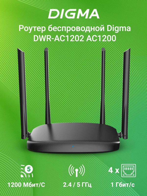 Wi-Fi роутер Digma DWR-AC1202, AC1200, черный