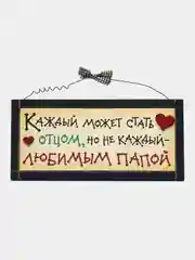 Интерьерная табличка "Каждый может стать отцом, но не каждый любимым папой"