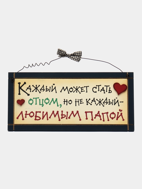 Интерьерная табличка "Каждый может стать отцом, но не каждый любимым папой"