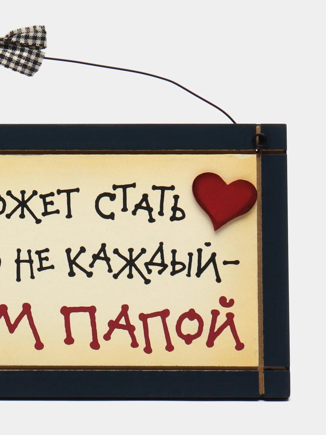 Интерьерная табличка "Каждый может стать отцом, но не каждый любимым папой"