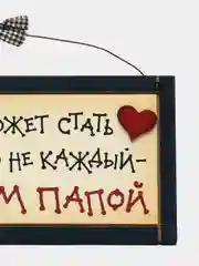 Интерьерная табличка "Каждый может стать отцом, но не каждый любимым папой"