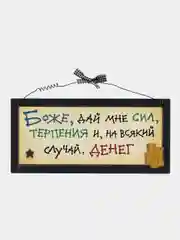 Интерьерная табличка "Боже дай мне терпения, и на всякий случай денег"