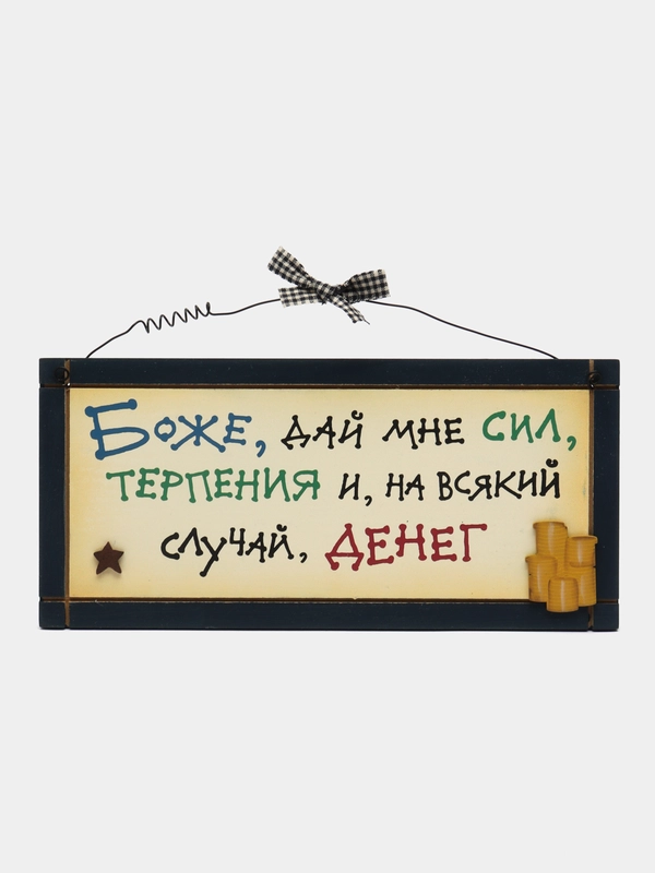 Интерьерная табличка "Боже дай мне терпения, и на всякий случай денег"
