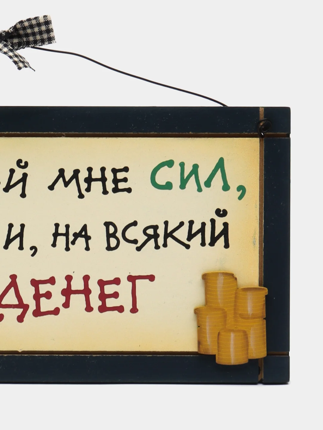 Интерьерная табличка "Боже дай мне терпения, и на всякий случай денег"