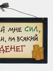 Интерьерная табличка "Боже дай мне терпения, и на всякий случай денег"