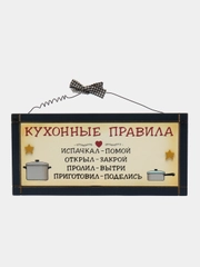 Интерьерная табличка "Кухонные правила"