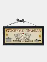 Интерьерная табличка "Кухонные правила"