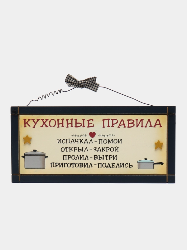 Интерьерная табличка "Кухонные правила"