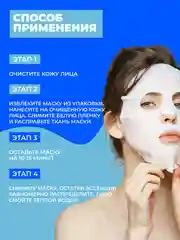Тканевая маска для лица, увлажнение и питание