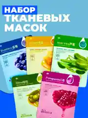 Тканевая маска для лица, увлажнение и питание