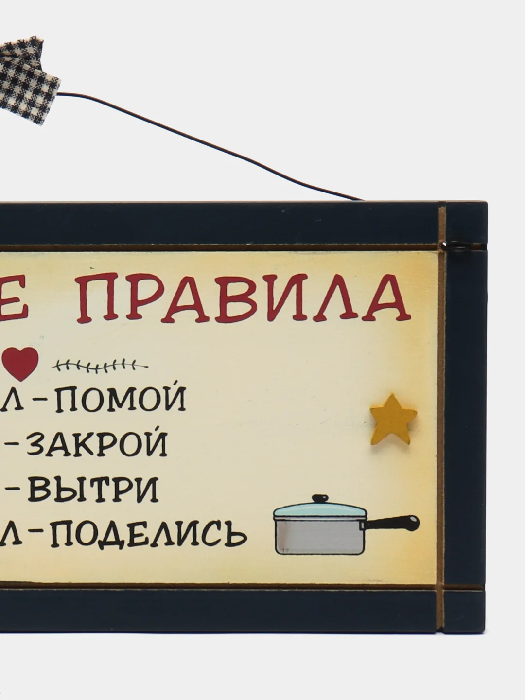 Интерьерная табличка "Кухонные правила"