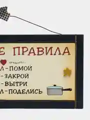 Интерьерная табличка "Кухонные правила"