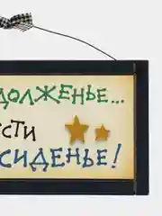 Интерьерная табличка "Сделай одолженье - опусти сиденье"