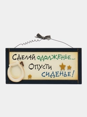 Интерьерная табличка "Сделай одолженье - опусти сиденье"