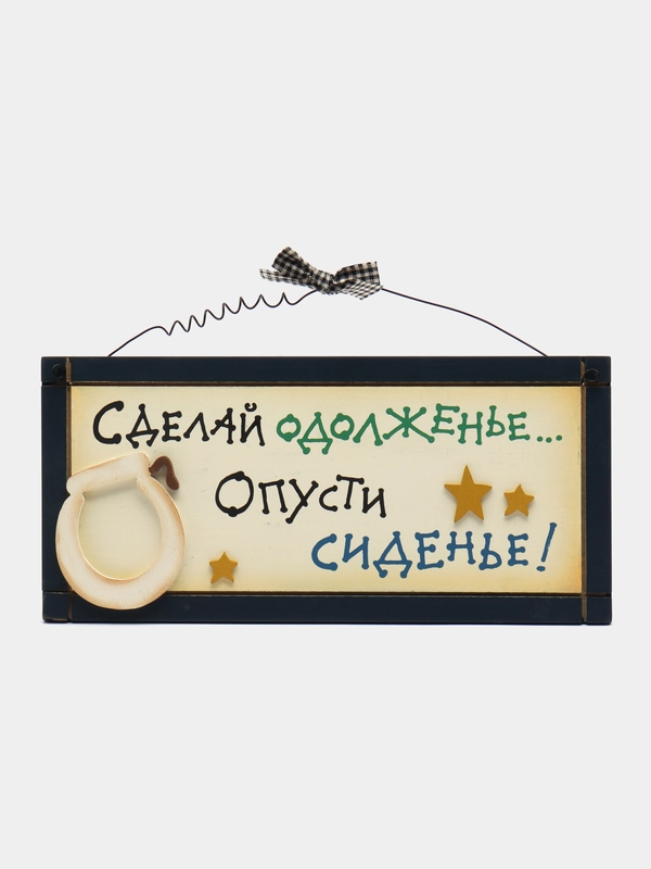 Интерьерная табличка "Сделай одолженье - опусти сиденье"