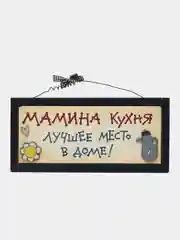 Интерьерная табличка "Мамина кухня - лучшее место в мире"