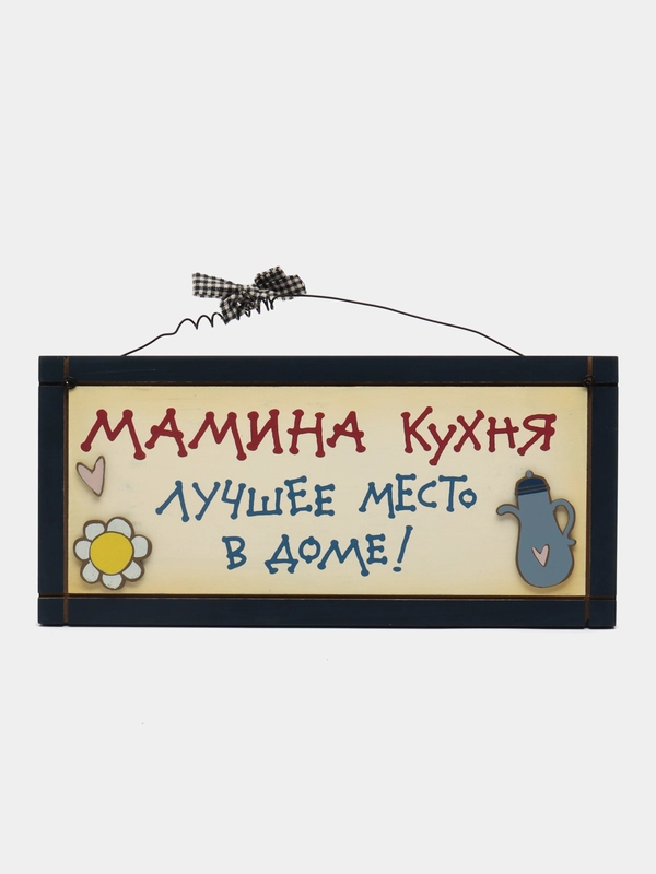 Интерьерная табличка "Мамина кухня - лучшее место в мире"