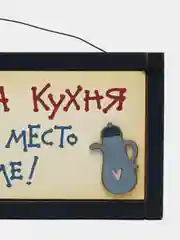 Интерьерная табличка "Мамина кухня - лучшее место в мире"