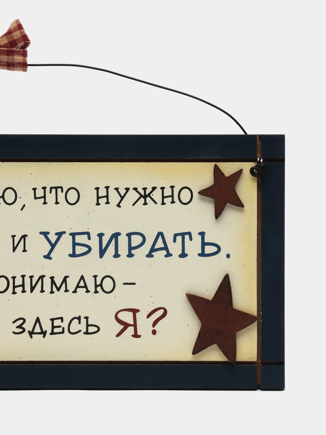 Табличка "Я понимаю, что нужно убирать и готовить, но не понимаю причем здесь я."