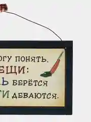 Табличка "Никак не могу понять две вещи: откуда пыль берется и куда деньги деваются"