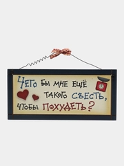 Табличка интерьерная "Чего бы мне еще такого съесть, чтобы похудеть?"