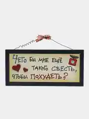 Табличка интерьерная "Чего бы мне еще такого съесть, чтобы похудеть?"