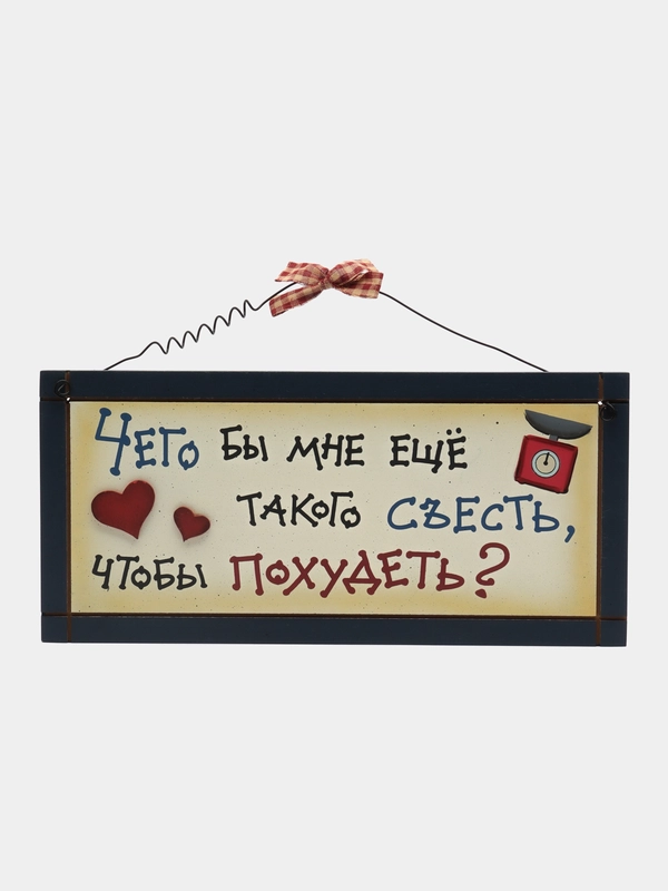 Табличка интерьерная "Чего бы мне еще такого съесть, чтобы похудеть?"