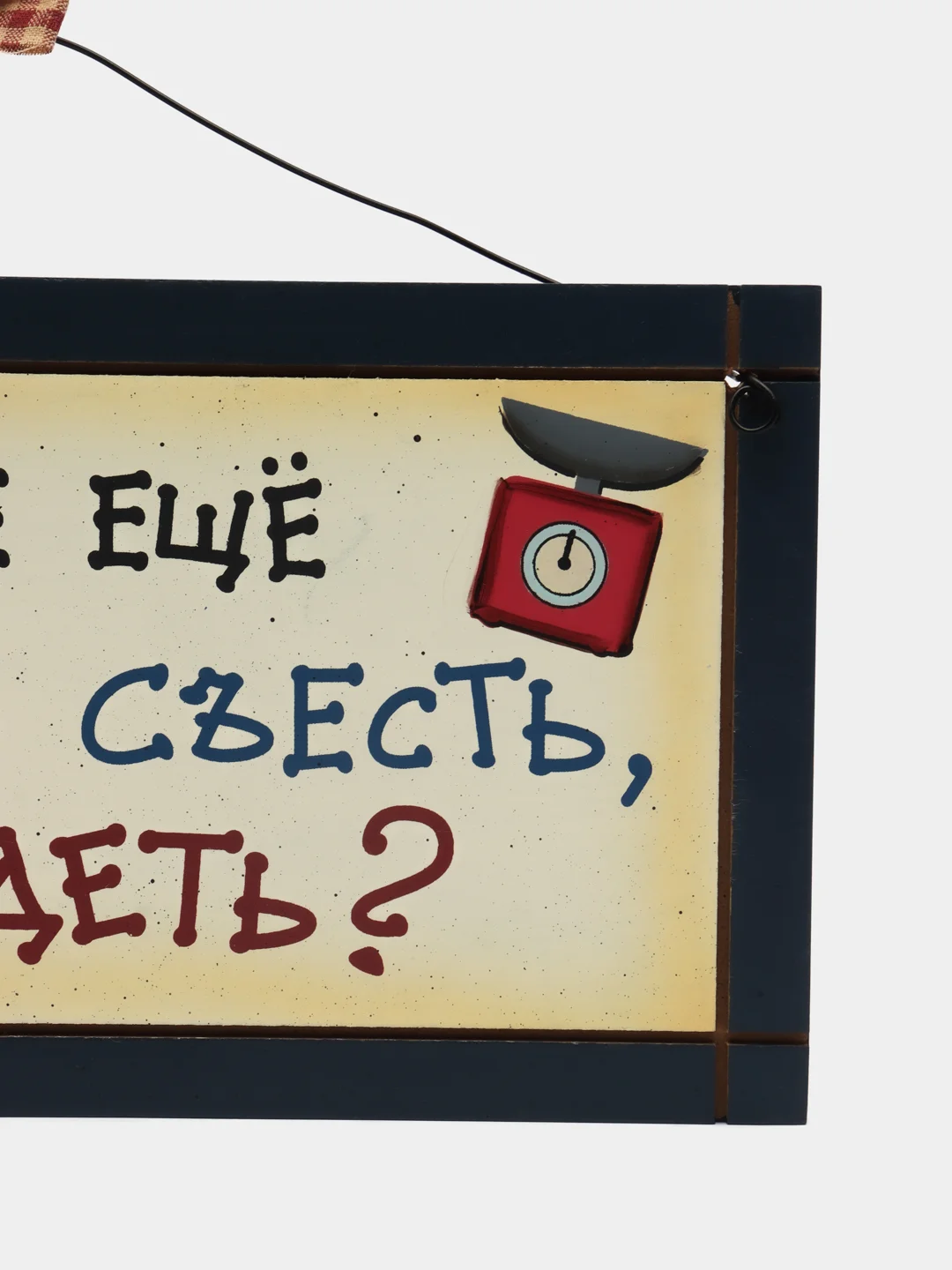 Табличка интерьерная "Чего бы мне еще такого съесть, чтобы похудеть?"