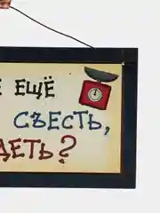 Табличка интерьерная "Чего бы мне еще такого съесть, чтобы похудеть?"