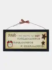Табличка интерьерная "Рай - это место, где нет понедельников, начальников и будильников"