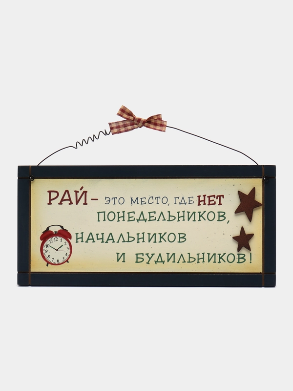 Табличка интерьерная "Рай - это место, где нет понедельников, начальников и будильников"